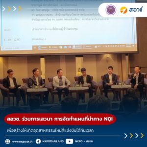 สอวช. ร่วมการเสวนา การจัดทำแผนที่นำทาง NQI เพื่อสร้างให้เกิดอุตสาหกรรมใหม่ที่แข่งขันได้ทันเวลา