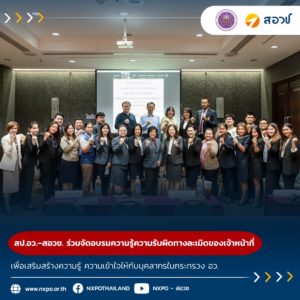 สป.อว. – สอวช. ร่วมจัดอบรมความรู้ความรับผิดทางละเมิดของเจ้าหน้าที่ เพื่อเสริมสร้างความรู้ ความเข้าใจให้กับบุคลากรในหน่วยงานและสถาบันอุดมศึกษาในกระทรวง อว.