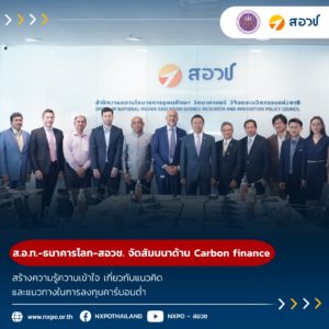 สภาอุตสาหกรรมฯ ร่วมกับ ธนาคารโลก และ สอวช. จัดสัมมนาด้าน Carbon finance