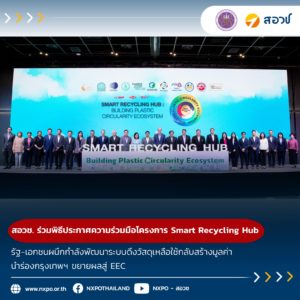 กระทรวง อว. โดย สอวช. ร่วมพิธีประกาศความร่วมมือโครงการ Smart Recycling Hub รัฐ-เอกชนผนึกกำลังพัฒนาระบบดึงวัสดุเหลือใช้กลับสร้างมูลค่า นำร่องกรุงเทพฯ ขยายผลสู่ EEC