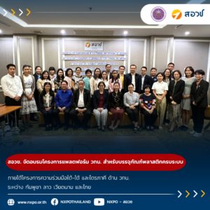 กระทรวง อว. โดย สอวช. จัดอบรมโครงการแพลตฟอร์ม วทน. สำหรับบรรจุภัณฑ์พลาสติกครบระบบ ภายใต้โครงการความร่วมมือใต้-ใต้ และไตรภาคี ด้าน วทน. ระหว่าง กัมพูชา ลาว เวียดนาม และไทย