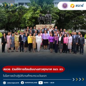 สอวช. พร้อมหน่วยงานในกระทรวง อว. ร่วมให้การต้อนรับนางสาวศุภมาศ รมว. อว. ในโอกาสเข้าปฏิบัติงานที่กระทรวงวันแรก