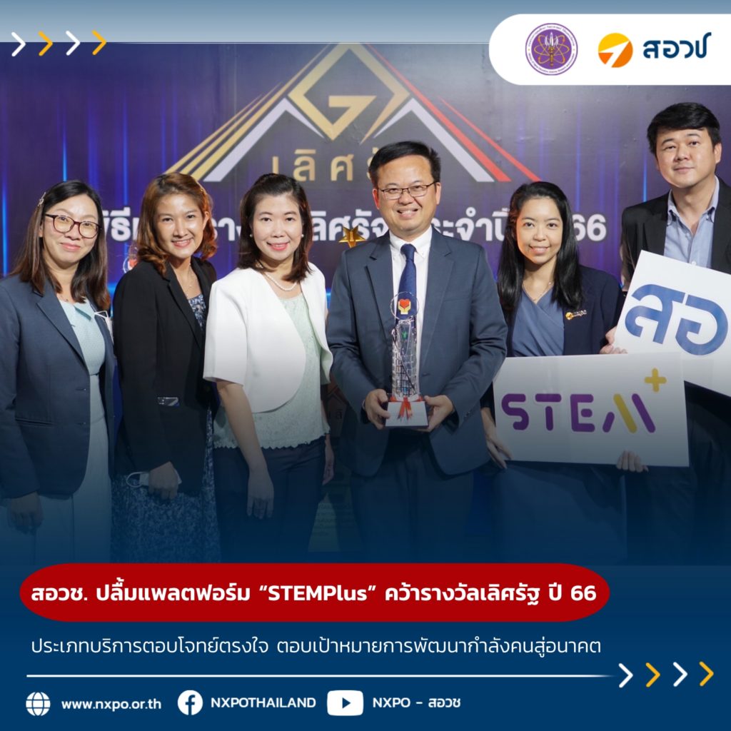 สอวช. ปลื้ม แพลตฟอร์มพัฒนากำลังคนสมรรถนะสูง “STEMPlus” คว้ารางวัลเลิศรัฐ ระดับดีเด่น ประจำปี 2566ประเภทบริการตอบโจทย์ตรงใจ ตอบเป้าหมายการพัฒนากำลังคนสู่อนาคต