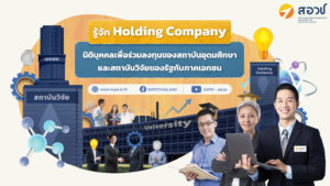 รู้จัก Holding Company นิติบุคคลเพื่อร่วมลงทุนของสถาบันอุดมศึกษาและสถาบันวิจัยของรัฐ กับภาคเอกชน