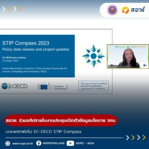 สอวช. ร่วมอภิปรายในงานประชุมเปิดตัวข้อมูลนโยบาย วทน. บนแพลตฟอร์ม EC-OECD STIP Compass