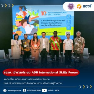 สอวช. เข้าร่วมประชุม ADB International Skills Forum แลกเปลี่ยนนวัตกรรมการจัดการศึกษาในไทย ยกระดับการพัฒนากำลังคนตอบความต้องการผู้จ้างงาน