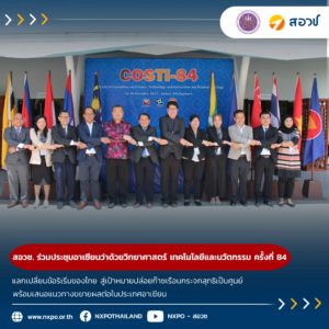 กระทรวง อว. โดย สอวช. ร่วมประชุมอาเซียนว่าด้วยวิทยาศาสตร์ เทคโนโลยีและนวัตกรรม ครั้งที่ 84 แลกเปลี่ยนข้อริเริ่มของไทย สู่เป้าหมายการปล่อยก๊าซเรือนกระจกสุทธิเป็นศูนย์ พร้อมเสนอแนวทางขยายผลต่อในประเทศอาเซียน