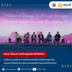 กระทรวง อว. โดย สอวช. ชี้แนวทางสนับสนุนสตาร์ทอัพไทย มุ่งพัฒนาระบบนิเวศ การเข้าถึงเทคโนโลยี ปลดล็อกกฎระเบียบ หนุนสตาร์ทอัพในประเทศประกอบธุรกิจได้ง่ายและเติบโตต่อเนื่อง