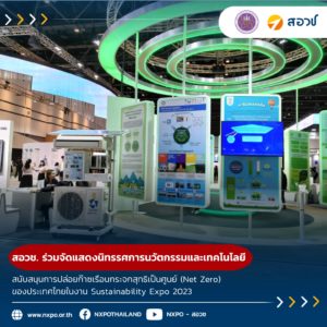 สอวช. ร่วมจัดแสดงนิทรรศการนวัตกรรมและเทคโนโลยีสนับสนุนการปล่อยก๊าซเรือนกระจกสุทธิเป็นศูนย์ (Net Zero) ของประเทศไทยในงาน SX2023