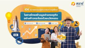 IDE อนาคตของผู้ประกอบการยุคใหม่ โอกาสไทยสร้างมูลค่าเศรษฐกิจอย่างก้าวกระโดดด้วยนวัตกรรม