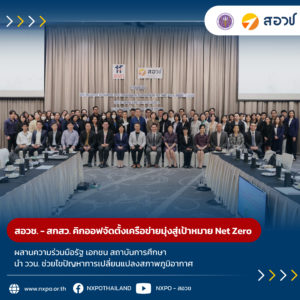 สอวช. – สกสว. คิกออฟจัดตั้งเครือข่ายมุ่งสู่เป้าหมาย Net Zero (SRI Consortium for Net Zero) ผสานความร่วมมือรัฐ เอกชน สถาบันการศึกษา นำวิทยาศาสตร์ วิจัย นวัตกรรม ช่วยไขปัญหาการเปลี่ยนแปลงสภาพภูมิอากาศ