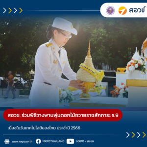 สอวช. ร่วมพิธีเทิดพระเกียรติ พระบาทสมเด็จพระบรมชนกาธิเบศร มหาภูมิพลอดุลยเดชมหาราชบรมนาถบพิตร เนื่องใน “วันเทคโนโลยีของไทย”