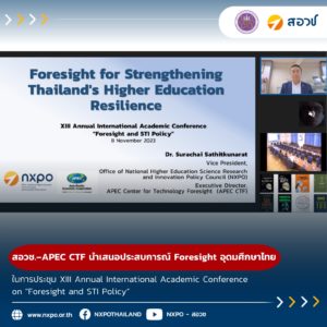 สอวช. – APEC CTF นำเสนอประสบการณ์ Foresight ของการอุดมศึกษาประเทศไทยในการประชุม XIII Annual International Academic Conference on “Foresight and STI Policy”