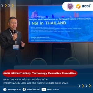 กระทรวง อว. โดย สอวช. เข้าร่วมการประชุม Technology Executive Committee เสนอภาพรวมระบบนวัตกรรมของประเทศไทย ภายใต้การประชุม Asia and the Pacific Climate Week 2023