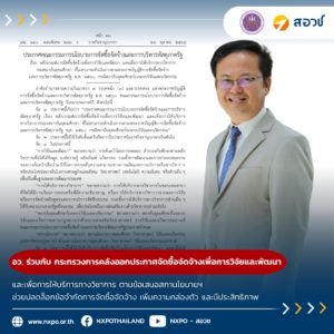 สถาบันอุดมศึกษาเฮ อว. ร่วมกับ กระทรวงการคลังออกประกาศจัดซื้อจัดจ้างเพื่อการวิจัยและพัฒนาและเพื่อการให้บริการทางวิชาการ ตามข้อเสนอสภานโยบายฯ สอวช. ชี้ ช่วยปลดล็อกข้อจำกัดการจัดซื้อจัดจ้าง เพิ่มความคล่องตัว และมีประสิทธิภาพ