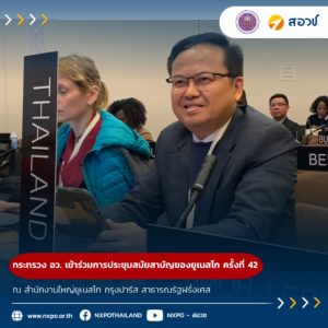 กระทรวง อว. เข้าร่วมการประชุมสมัยสามัญของยูเนสโก ครั้งที่ 42 ณ สำนักงานใหญ่ยูเนสโก กรุงปารีส สาธารณรัฐฝรั่งเศส