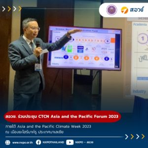 สอวช. ร่วมประชุม CTCN Asia and the Pacific Forum 2023 ภายใต้ Asia and the Pacific Climate Week 2023 ณ เมืองยะโฮร์บาห์รู ประเทศมาเลเซีย