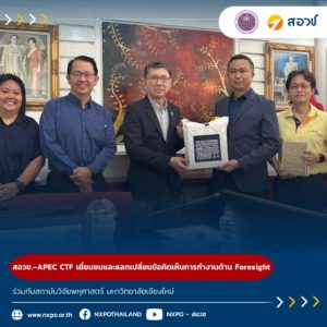 กระทรวง อว. โดย สอวช. – ศูนย์คาดการณ์เทคโนโลยีเอเปค เยี่ยมชมและแลกเปลี่ยนข้อคิดเห็นการทำงานด้าน Foresight ร่วมกับสถาบันวิจัยพหุศาสตร์ มหาวิทยาลัยเชียงใหม่