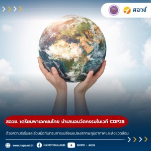 สอวช. เตรียมพร้อมพาเอกชนไทย นำเสนอนวัตกรรมไทยในเวที COP28 ด้วยความริเริ่มและร่วมมือกับกรมการเปลี่ยนแปลงสภาพภูมิอากาศและสิ่งแวดล้อม