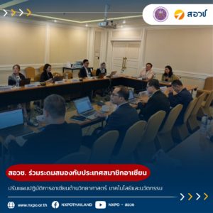 กระทรวง อว. โดย สอวช. ร่วมระดมสมองกับประเทศสมาชิกอาเซียน ปรับแผนปฏิบัติการอาเซียนด้านวิทยาศาสตร์ เทคโนโลยีและนวัตกรรม