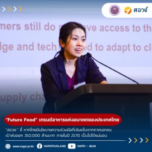 “Future Food” เทรนด์อาหารแห่งอนาคตของประเทศไทย “สอวช.” ชี้ หากไทยมีนโยบายชัดเจนทั้งระบบ-ความมั่นคงทางอาหาร และความร่วมมือที่เข้มแข็งจากภาคเอกชน เป้าส่งออก 350,000 ล้านบาท ภายในปี 2570 เป็นไปได้แน่นอน