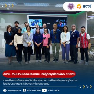 สอวช. ร่วมเสวนาภาคประชาชน เวทีกู้วิกฤตโลกเดือด COP28 แลกเปลี่ยนบทเรียนและการขับเคลื่อนนโยบายการเปลี่ยนแปลงสภาพภูมิอากาศในระดับประเทศและระหว่างประเทศในกลุ่มอาเซียน