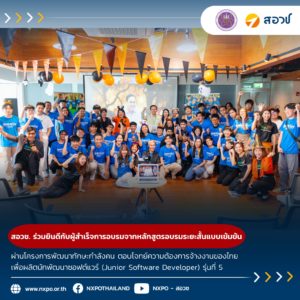 กระทรวง อว. โดย สอวช. ร่วมยินดีกับผู้สำเร็จการอบรมจากหลักสูตรการอบรมระยะสั้นแบบเข้มข้น ผ่านโครงการพัฒนาทักษะกำลังคน ตอบโจทย์ความต้องการจ้างงานของไทย เพื่อผลิตนักพัฒนาซอฟต์แวร์ (Junior Software Developer) รุ่นที่ 5