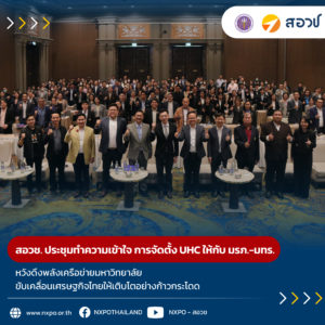 สอวช. จัดประชุมทำความเข้าใจ การจัดตั้ง University Holding Company ให้กับ มรภ.-มทร. หวังดึงพลังเครือข่ายมหาวิทยาลัยขับเคลื่อนเศรษฐกิจไทยให้เติบโตอย่างก้าวกระโดด