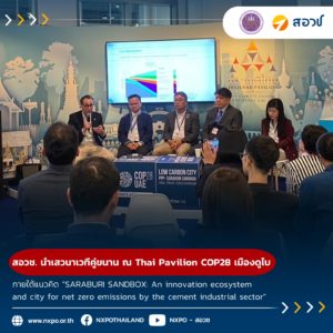 กระทรวง อว. โดย สอวช. นำเสวนาเวทีคู่ขนานภายใต้แนวคิด “SARABURI SANDBOX: An innovation ecosystem and city for net zero emissions by the cement industrial sector” ณ Thai Pavilion COP28 เมืองดูไบ