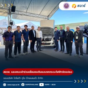 กระทรวง อว. โดย สอวช. และคณะเข้าร่วมเยี่ยมชมต้นแบบรถกระบะไฟฟ้าดัดแปลงของบริษัท โตโยต้า ทูโช (ไทยแลนด์) จำกัด