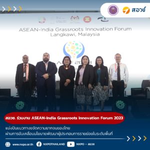 สอวช. ร่วมงาน ASEAN-India Grassroots Innovation Forum 2023 แบ่งปันแนวทางขจัดความยากจนของไทย ผ่านการขับเคลื่อนนโยบายพัฒนาผู้ประกอบการรายย่อยในระดับพื้นที่