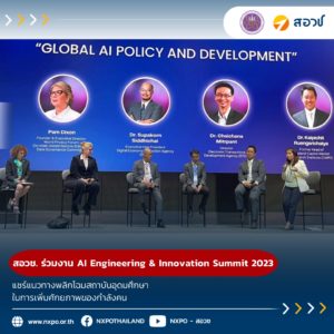 กระทรวง อว. โดย สอวช. ร่วมงาน AI Engineering & Innovation Summit 2023 แชร์แนวทาง พลิกโฉมสถาบันอุดมศึกษาในการเพิ่มศักยภาพของกำลังคน