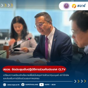 กระทรวง อว. โดย สอวช. จัดประชุมเชิงปฏิบัติการร่วมกับประเทศ CLTV เตรียมความพร้อมนักนโยบายเพื่อสนับสนุนการพัฒนาทุนมนุษย์-สตาร์ทอัพ และส่งเสริมการมีส่วนร่วมของภาคเอกชน
