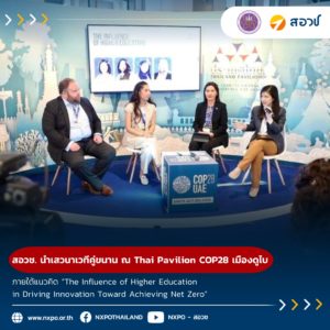 กระทรวง อว. โดย สอวช. นำเสวนาเวทีคู่ขนานภายใต้แนวคิด “The Influence of Higher Education in Driving Innovation Toward Achieving Net Zero” ณ Thai Pavilion COP28 เมืองดูไบ