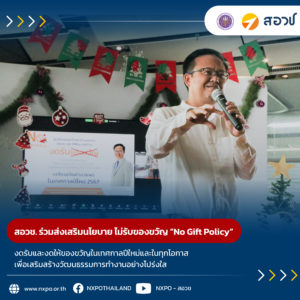 สอวช. ร่วมส่งเสริมนโยบาย ไม่รับของขวัญ “No Gift Policy” งดรับและงดให้ของขวัญในเทศกาลปีใหม่และในทุกโอกาส เพื่อเสริมสร้างวัฒนธรรมการทำงานอย่างโปร่งใส