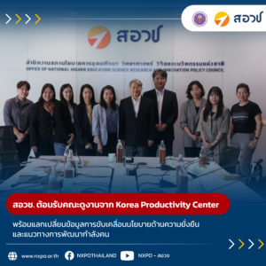 สอวช. ต้อนรับคณะดูงานจาก Korea Productivity Center พร้อมแลกเปลี่ยนข้อมูลการขับเคลื่อนนโยบายด้านความยั่งยืนและแนวทางการพัฒนากำลังคน