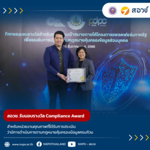 สอวช. รับมอบรางวัล Compliance Award สำหรับหน่วยงานคุณภาพที่ได้รับการประเมินว่ามีการดำเนินการตามกฎหมายคุ้มครองข้อมูลครบถ้วน