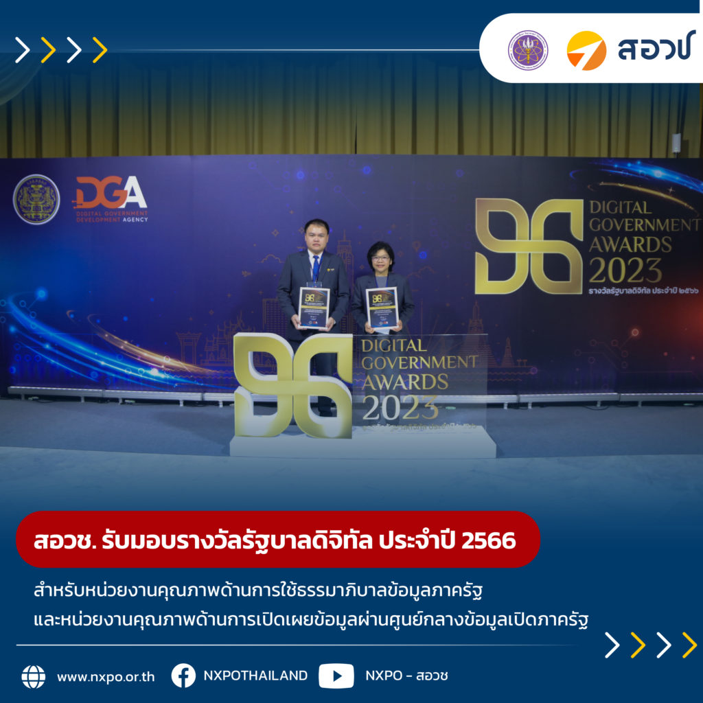 สอวช. รับมอบรางวัลรัฐบาลดิจิทัล ประจำปี 2566 สำหรับหน่วยงานคุณภาพด้านการใช้ธรรมาภิบาลข้อมูลภาครัฐ และหน่วยงานคุณภาพด้านการเปิดเผยข้อมูลผ่านศูนย์กลางข้อมูลเปิดภาครัฐ