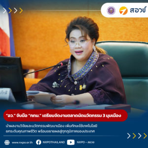 “อว.” จับมือ “กรุงเทพมหานคร” เตรียมจัดงานตลาดนัดนวัตกรรม 3 มุมเมือง นำผลงานวิจัยและนวัตกรรมพัฒนาเมือง เพิ่มทักษะใช้เทคโนโลยี ยกระดับคุณภาพชีวิต พร้อมขยายผลสู่ทุกภูมิภาคของประเทศ