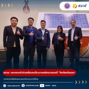 กระทรวง อว. โดย สอวช. และคณะเข้าร่วมเยี่ยมชม โรงงานผลิตแบตเตอรี่ “โซเดียมไอออน” จากแร่เกลือหินแห่งแรกในประเทศไทย