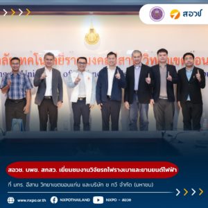 กระทรวง อว. โดย สอวช. บพข. สกสว. และคณะผู้บริหาร เข้าเยี่ยมชมผลงานวิจัยรถไฟรางเบา และยานยนต์ไฟฟ้า ที่ มทร. อีสาน วิทยาเขตขอนแก่น และบริษัท ช ทวี จำกัด (มหาชน)