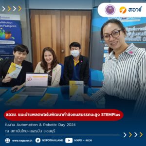 กระทรวง อว. โดย “สอวช.” แนะนำแพลตฟอร์มพัฒนากำลังคนสมรรถนะสูง STEMPlus และสิทธิประโยชน์ด้านการพัฒนากำลังคน ในงาน Automation & Robotic Day 2024 ณ สถาบันไทย-เยอรมัน จ.ชลบุรี