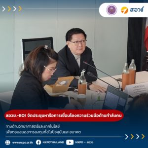 กระทรวง อว. โดย สอวช. ร่วมกับ BOI จัดประชุมหารือแนวทางการเชื่อมโยงความร่วมมือด้านกำลังคนทางด้านวิทยาศาสตร์และเทคโนโลยีเพื่อตอบสนองการลงทุนทั้งในปัจจุบันและอนาคต