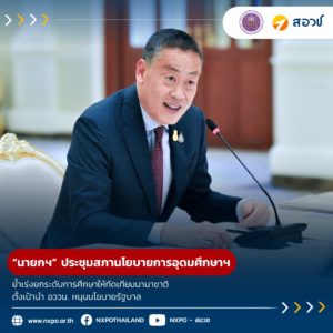 “นายกฯ” ประชุมสภานโยบายการอุดมศึกษาฯ ย้ำเร่งยกระดับการศึกษาให้ทัดเทียมนานาชาติ ตั้งเป้านำ อววน. หนุนนโยบายรัฐบาล ต่อยอดนวัตกรรมและเพิ่มสัดส่วนการลงทุนในงานวิจัย-นวัตกรรม พร้อมปลดล็อกข้อจำกัดหลักเกณฑ์จัดซื้อ-จ้างเพื่อวิจัยและพัฒนา