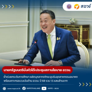 นายกฯ นั่งหัวโต๊ะประชุมสภานโยบาย อววน. ย้ำเร่งยกระดับการศึกษา ผลิตบุคลากรทักษะสูง รองรับอุตสาหกรรมอนาคต หนุนปั้นธุรกิจสตาร์ทอัพ พร้อมเคาะกรอบวงเงินด้าน อววน. ปี 68 รวม 1.5 แสนล้านบาท