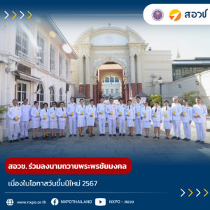 สอวช. ร่วมลงนามถวายพระพรชัยมงคล เนื่องในโอกาสวันขึ้นปีใหม่ 2567