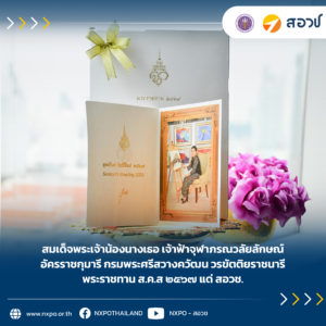 สมเด็จพระเจ้าน้องนางเธอ เจ้าฟ้าจุฬาภรณวลัยลักษณ์ อัครราชกุมารี กรมพระศรีสวางควัฒน วรขัตติยราชนารี พระราชทาน ส.ค.ส ๒๕๖๗ แด่ สอวช.