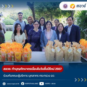 สอวช. ทำบุญตักบาตรเนื่องในวันขึ้นปีใหม่ 2567 ร่วมกับคณะผู้บริหาร บุคลากร กระทรวง อว.