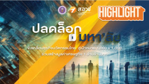 Highlight บรรยากาศงานสัมมนา “ปลดล็อกมหา’ลัย ขับเคลื่อนธุรกิจนวัตกรรมไทย สู่เป้าหมาย 1,000 x 1,000”