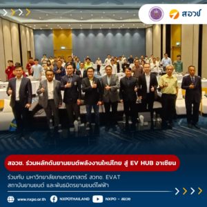 มหาวิทยาลัยเกษตรศาสตร์ ร่วมกับ สอวช. สวทช. EVAT สถาบันยานยนต์ และพันธมิตรยานยนต์ไฟฟ้า ร่วมผลักดันการขับเคลื่อนยานยนต์พลังงานใหม่ (NEV) ของไทย สู่ EV HUB ของอาเซียน